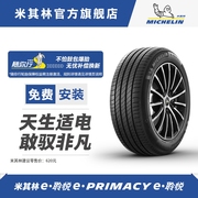米其林电动车轮胎 205/55R16 94V E PRIMACY ST 包安装