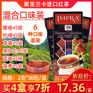6种口味30袋斯里兰卡进口IMPRA英伯伦风味水果红茶包袋泡茶下午茶