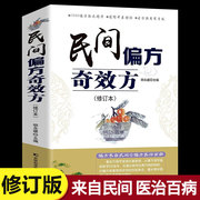 民间偏方奇效方修订版中医健康养生保健疗法民间疑难杂症，治百病验方家庭实用随身查实用养生食疗图书籍吉林科学技术出版社