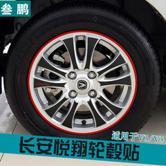 专用於长安悦翔V5轮毂贴 悦翔V3轮圈碳纤贴纸 改装轮壳贴装饰贴纸