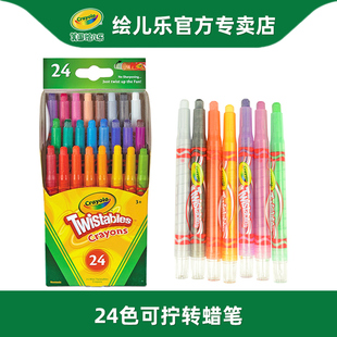 Crayola绘儿乐24色可拧转蜡笔 儿童无毒免削旋转彩色美术画画蜡笔