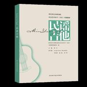 民谣吉他书四川省艺术，研究院社会艺术水平考艺术书籍