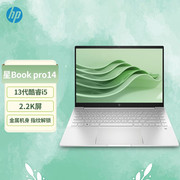HP惠普星book14Pro英特尔酷睿i5-13500H 2.2K轻薄便携笔记本电脑学生女生办公游戏手提电脑
