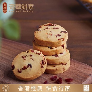 中国香港奇华饼家蔓越莓曲奇饼干手工进口小零食品点心糕点礼盒
