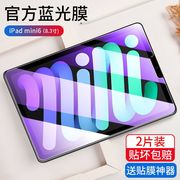 适用于iPadmini6平板电脑钢化膜8K抗指纹高清苹果平板迷你123紫光护眼膜mini45代送贴膜神器平板保护膜防摔刮