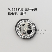 vj22b石英机芯，三针单历石英表电子表机芯三点六点位，手表配件