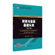 正版 财政与金融基础认知(第2版)郑在柏苏州大学出版社财政金融高等职业教育教材