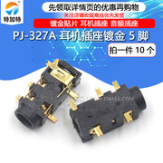 PJ-327 镀金贴片 耳机插座 音频插座 5脚 贴片 PJ327A（10个）