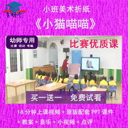 幼儿园教师比赛小班美术折纸《小猫喵喵》公开视频课PPT课件