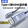 优联typec转hdmi手机电脑8K电视机同屏转换连接线显示器投影高清typc数据安卓投屏线ipad平板笔记本