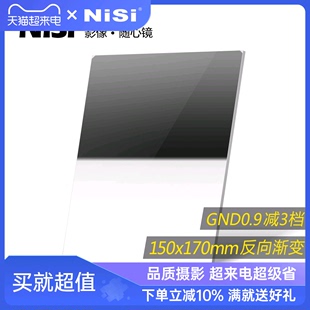 NiSi耐司 方形渐变滤镜 150*170mm GND 0.9 方镜 反向渐变中灰镜 gnd8 方形插片滤镜微单反相机风光摄影利器