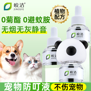 猫咪可用驱蚊液电蚊香宠物驱蚊非无害蚊香液猫用狗用养猫家庭专用