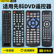 适用SAST先科便携移动DVD/EVD遥控器通用金正步步高SA-188A SA-228 SA-208 201 102 DVP-358 959A影碟播放机