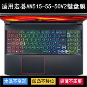 适用宏基acer宏碁an515-55-50v2键盘保护膜，15.6寸笔记本电脑防尘