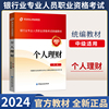 2024年银行从业资格证中级考试金融版教材个人理财银从用书题库可搭银行业法律，法规与综合能力风险管理信贷个人贷款真题试卷