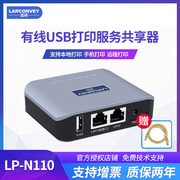 蓝阔LP-N110升级代替固网USB打印机共享服务器跨网局域网打