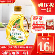 西格尔新疆伊犁玉米胚芽，油压榨一级鲜胚玉米油烘焙1.6l食用油