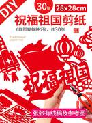 国庆节手工剪纸艺术作品，中国特色爱国主题底稿红色我爱祖国