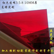 红色半透明亚克力板有机玻璃板加工雕刻定制2358101520mm
