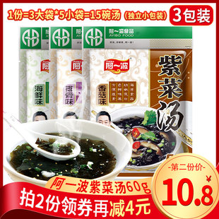阿一波紫菜汤冲泡即食小包60g*3袋装排骨香菇海鲜味速食汤料包