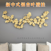 新中式银杏叶壁挂 客厅背景墙立体挂件 酒店餐厅铁艺墙面装饰挂件