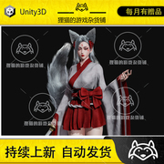 unitykitsune日式狐妖美女，模型1.0