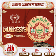 土林凤凰 2022年大理凤凰沱茶高级云南普洱茶叶生茶饼