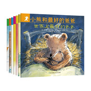 小熊和最好的爸爸全套7册0-3-5-6岁 暖心情感小熊宝宝绘本爸爸的陪娃指南幼儿绘本阅读幼儿园启蒙认知教养睡前读物