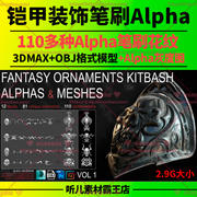 110多种铠甲装饰花纹zbrush笔刷 alpha花纹盔甲笔刷 3D模型 3dmax