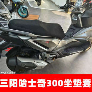 三阳哈士奇adv300大踏板摩托车坐垫，套网状蜂窝防晒防滑加厚座包套