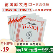 德国进口小提琴尼龙琴弦Pirastro托尼卡TONICA演奏级e1/4/4a2琴弦