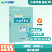 文都教育2025比邻心理学考研真题狂刷知识精讲高教版(高教版)大表哥核心表格全真，模拟312347适用普通心理学15年真题赠配套视频课程