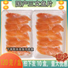 寿司材料冰鲜切片三文鱼刺身中段 新鲜生鱼片净肉不带皮10包