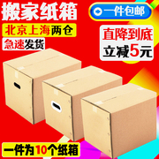 10个装搬家纸箱打包快递收纳整理箱大号加厚箱子家用定制