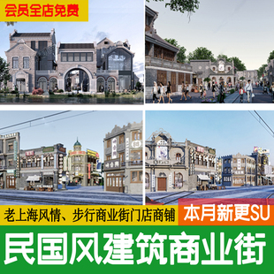 民国风新中式老上海建筑复古商业步行街商铺门面门头石库门su模型