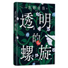 正版透明的螺旋（东野圭吾2022新书，《嫌疑人X的献身》系列新作！你，准备好逃出悲剧的循环了吗？）