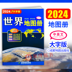 新版 2024年1月重印版 世界地图册大字版 大开本各国政区图地势图 学生地图旅游地图集交通旅游地图 中英文双语地图册自助游自驾游