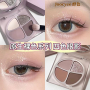 Joocyee酵色原生裸色眼影盘四色低保和哑光珠光12雾桃盘F13灰芋盘