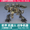 机器人战争机器机甲3d三维模型1套maya3dmaxc4dblender