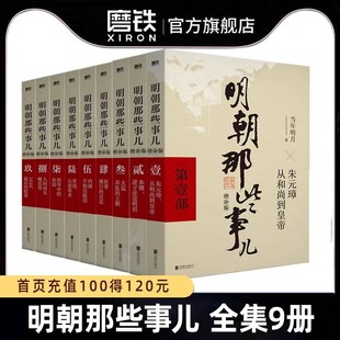 全9册明朝那些事儿增补版 全集套装9册 当年明月 历史畅销书籍 二十四史中国明清通史记小说 万历十五年 磨铁图书正版书籍