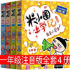 米小圈上学记一年级注音版全套4册2020版校园拼音，阅读漫画故事书我是小学生，好朋友铁头耗子是条狗北猫姜小牙你小圈小米圈迷小圈