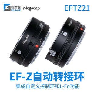 Megadap EFTZ21自动转接环适用佳能EF镜头转尼康ZF Z5/6/7/8/9/30