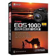 正版Canon EOS 100D 数码单反摄影技巧大全 FUN视觉