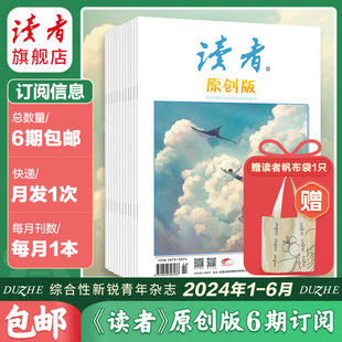 读者 读者原创版2024年半年杂志订阅 2024年杂志征订 24年1月-6月 每月发1次 每次各1本共6本 正版文学文摘