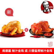 KFC肯德基券川香盐帮秘汁全鸡秘制蜜汁全鸡整只鸡烤鸡代下单