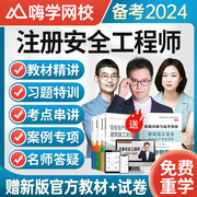 嗨学2024年注册安全师工程师网课中级注安师视频课件教材课程