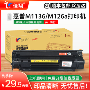 佳翔适用惠普m1136硒鼓88a墨盒p1008hp1007p1106激光，打印机m126am1216nfh一体机cc388a晒鼓m1213nfm128fp