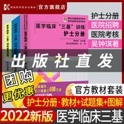 正版2023三基书护理医学临床三基训练护士分册第五版含习题 医院实习晋升入职医疗机构卫生事业单位考编制招聘考试用书