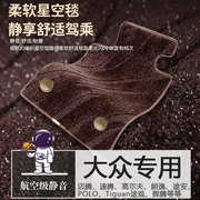 专用于大众汽车脚垫星空毯朗逸捷达高尔夫polo速腾plus启航探岳