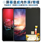 盾令屏幕总成适用于华硕ROG游戏手机5代屏幕总成带框rog5触摸ROG5S液晶ROG5SPRO显示内外一体手机屏电池中框